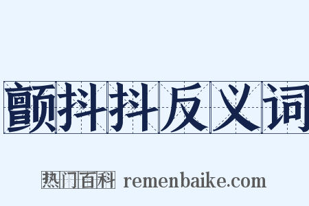 颤抖抖反义词是什么意思的图片